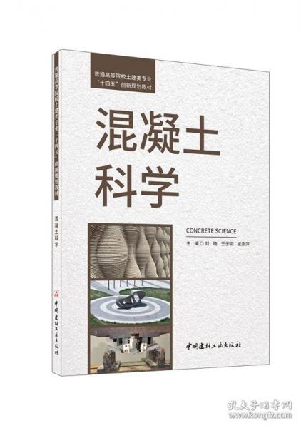 混凝土科學(xué)/普通高等院校土建類專業(yè)“十四五”創(chuàng)新規(guī)劃教材
