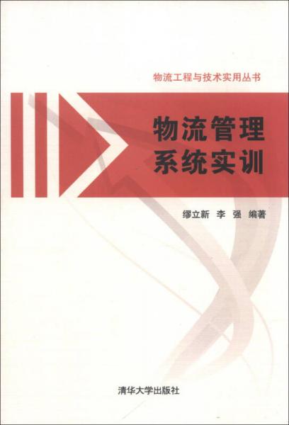 物流工程與技術(shù)實(shí)用叢書(shū)：物流管理系統(tǒng)實(shí)訓(xùn)