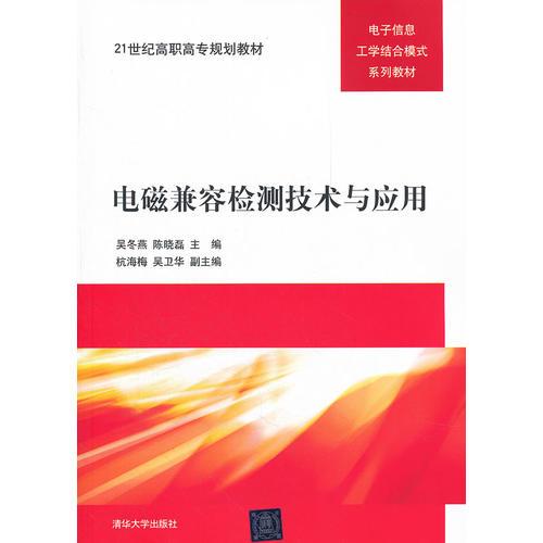 電磁兼容檢測(cè)技術(shù)與應(yīng)用（）