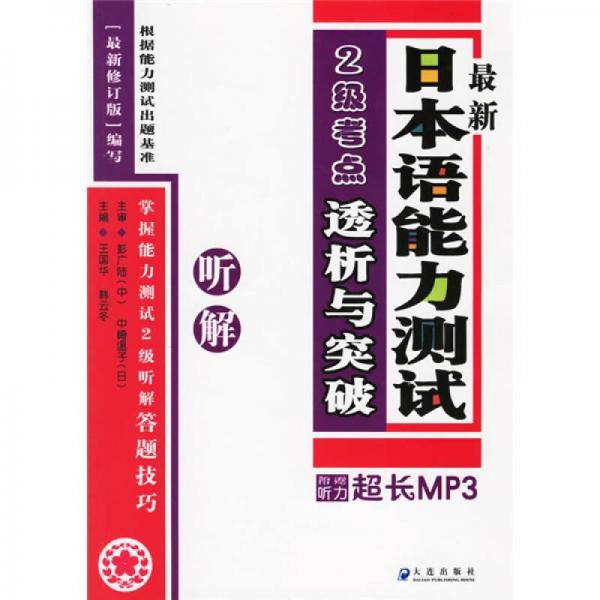 最新日本語(yǔ)能力測(cè)試2級(jí)考點(diǎn)透析與突破