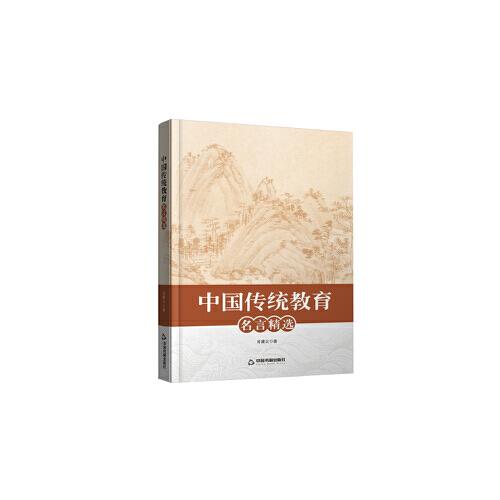 中國傳統(tǒng)教育名言精選
