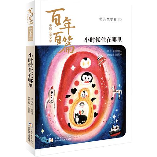 中国儿童文学百年百篇：幼儿文学卷1 小时候住在哪里