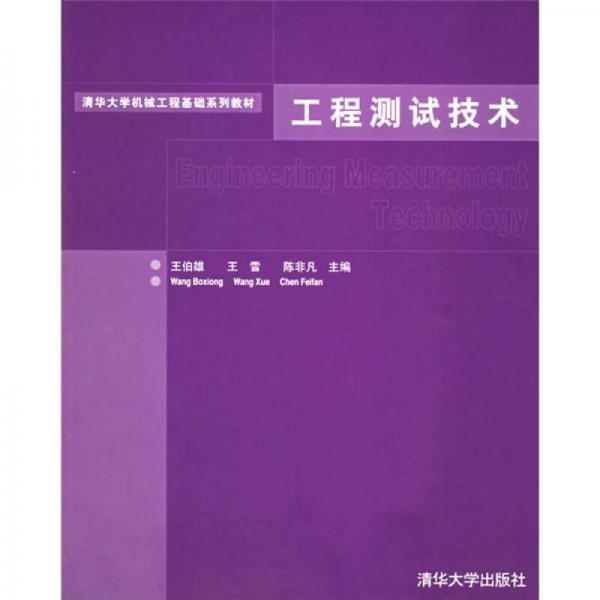 清華大學(xué)機(jī)械工程基礎(chǔ)系列教材：工程測(cè)試技術(shù)