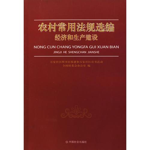 農(nóng)村常用法規(guī)選編經(jīng)濟(jì)和生產(chǎn)建設(shè)