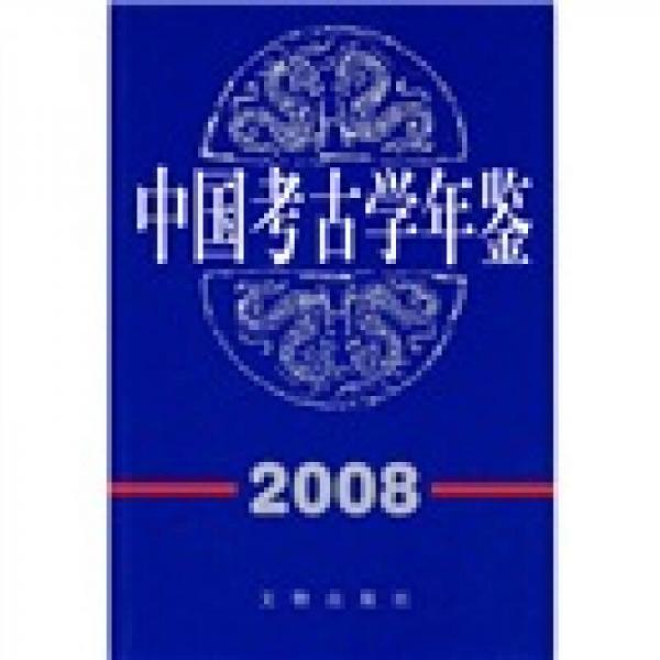 2008中国考古学年鉴