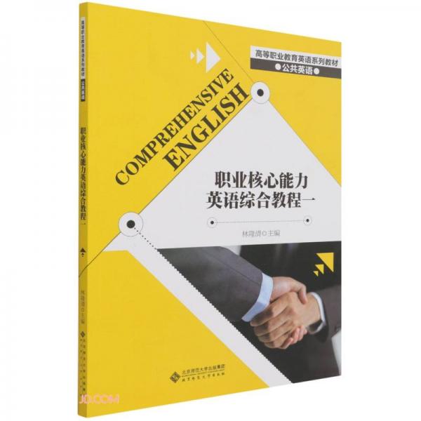 職業(yè)核心能力英語綜合教程(1公共英語高等職業(yè)教育英語系列教材)