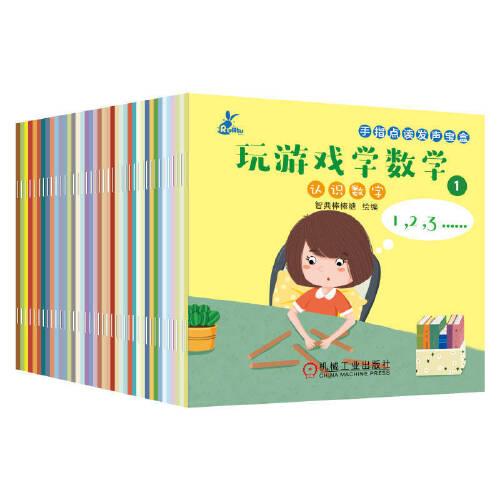 手指點讀發(fā)聲寶盒 玩游戲學數(shù)學（全40冊）
