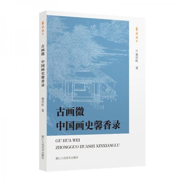 古畫微中國(guó)畫史馨香錄/藝林珠玉