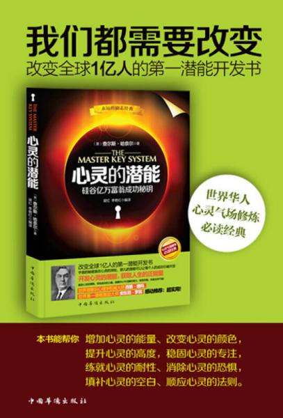 心灵的潜能：硅谷亿万富翁成功秘钥