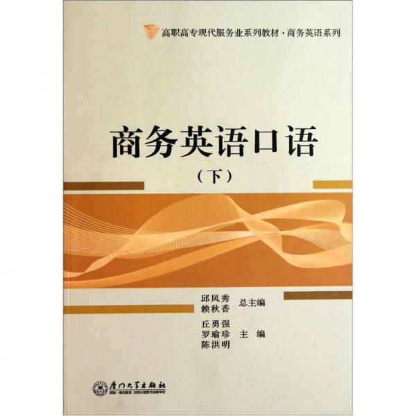 高職高專現(xiàn)代服務(wù)業(yè)系列教材·商務(wù)英語系列：商務(wù)英語口語（下）