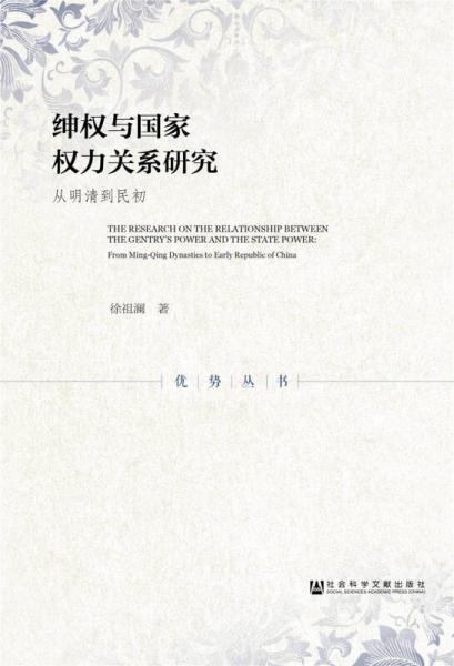 紳權(quán)與國家權(quán)力關(guān)系研究