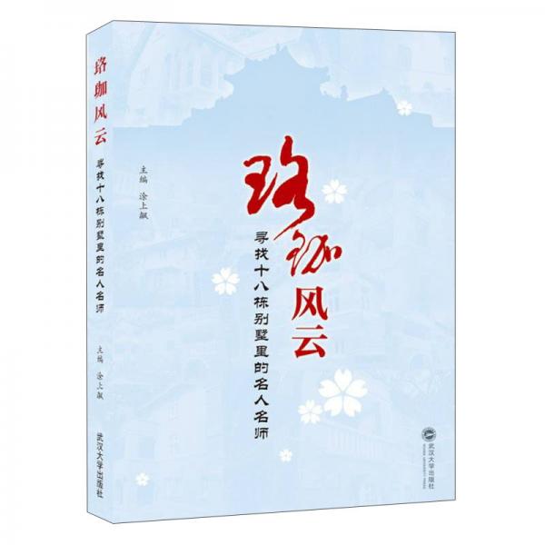 珞珈風云:尋找十八棟別墅里的名人名師