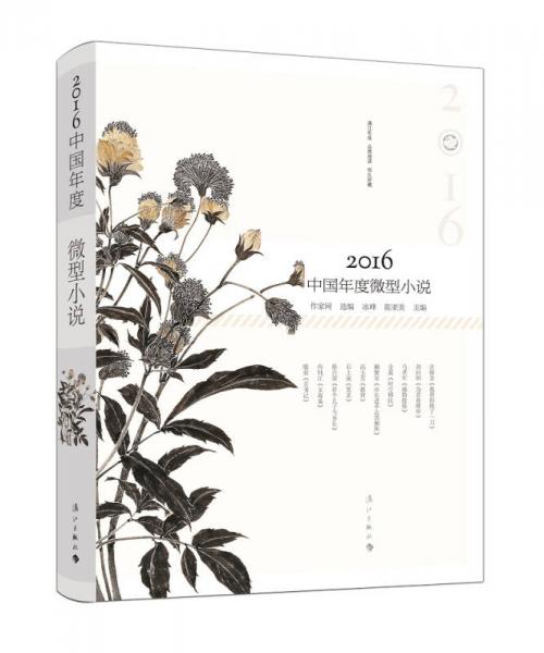 2016中国年度微型小说（漓江年选  品质阅读  恒久珍藏）