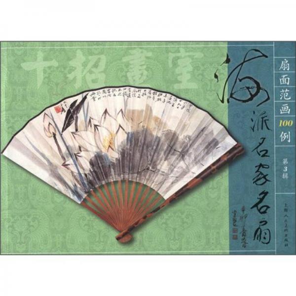扇面范画100例·第3辑：海派名家名扇