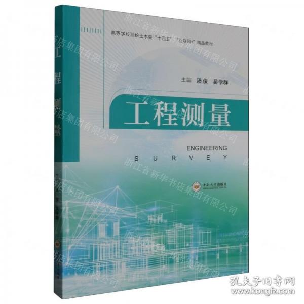 工程測(cè)量(高等學(xué)校測(cè)繪土木類十四五互聯(lián)網(wǎng)+精品教材)