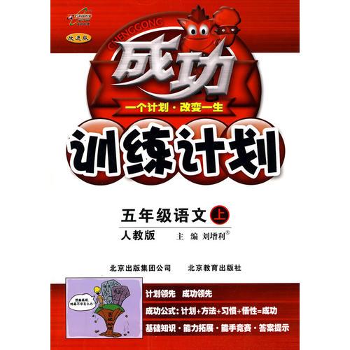 成功训练计划：五年级语文（上）——人教版（2010.6印刷）