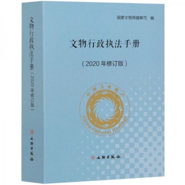 文物行政执法手册(2020年修订版)