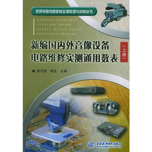 新编国内外音像设备电路维修实测通用数表（上)/家用电器电路维修实测数据与资料丛书