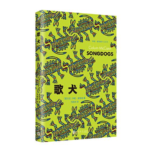 歌犬（美國(guó)國(guó)家圖書獎(jiǎng)得主科倫·麥凱恩講述一個(gè)兒子與父親如何和解的故事）
