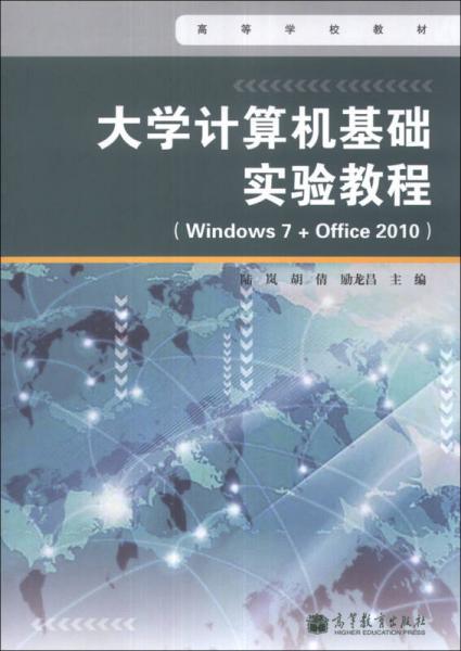 大学计算机基础实验教程（Windows7+Office2010）/高等学校教材