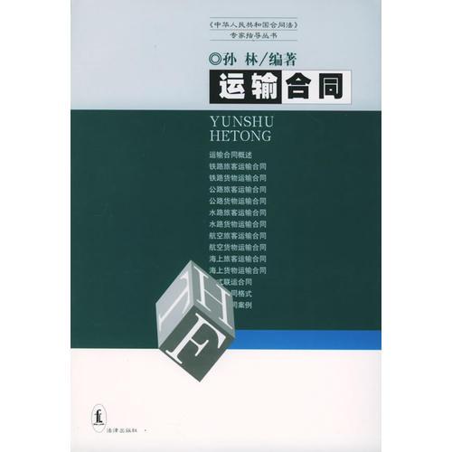 运输合同/《中华人民共和国合同法》专家指导丛书