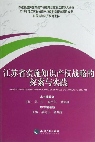 江苏省实施知识产权战略的探索与实践