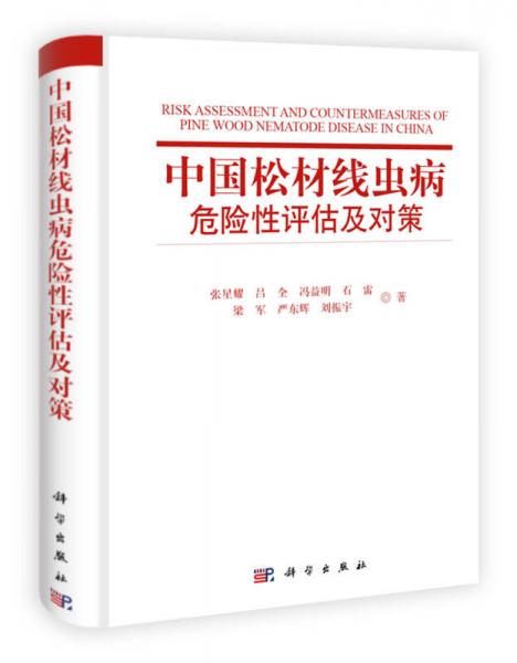 中國松材線蟲病危險性評估及對策