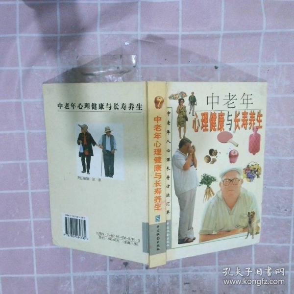 中老年心理健康與長壽養(yǎng)生.6.古今中外長壽老人心理保健秘訣