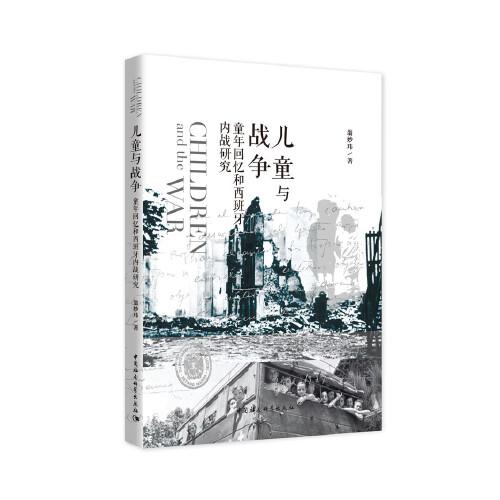 兒童與戰(zhàn)爭：童年回憶和西班牙內戰(zhàn)研究