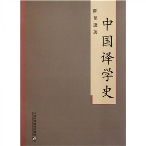 中國譯學史