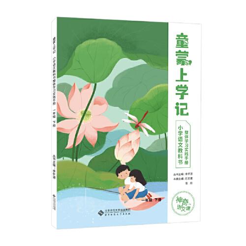 神奇的語文課 童蒙上學(xué)記——小學(xué)語文教科書整體學(xué)習(xí)實(shí)踐手冊(cè) 一年級(jí) 下冊(cè)