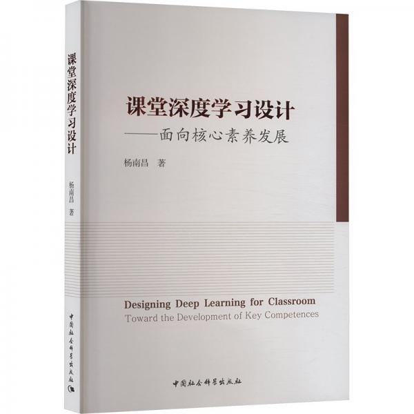 课堂深度学习设计——面向核心素养发展 杨南昌 著