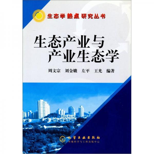 生態(tài)產(chǎn)業(yè)與產(chǎn)業(yè)生態(tài)學(xué)