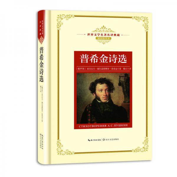 普希金詩(shī)選——新課標(biāo) 長(zhǎng)江名著名譯（世界文學(xué)名著名譯典藏 插圖精華本）