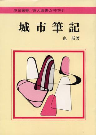 城市筆記