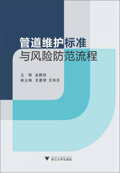 管道維護(hù)標(biāo)準(zhǔn)與風(fēng)險(xiǎn)防范流程