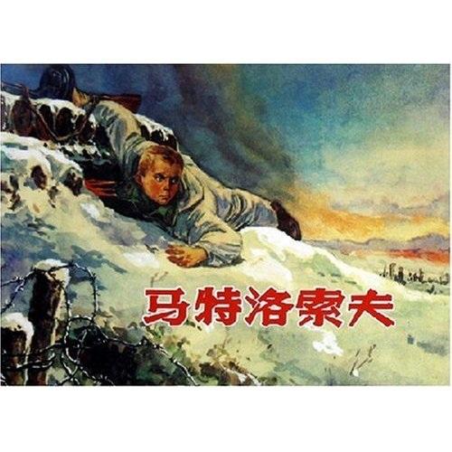 马特洛索夫