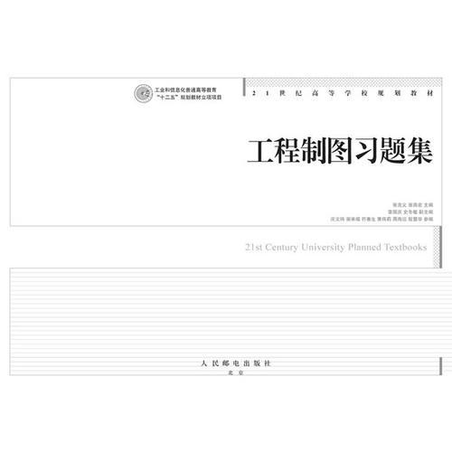 工程制圖習題集(工業(yè)和信息化普通高等教育“十二五”規(guī)劃教材立項項目)