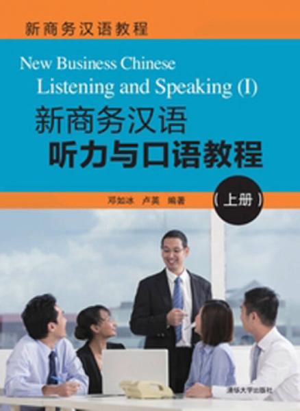 新商務(wù)漢語(yǔ)教程：新商務(wù)漢語(yǔ)聽(tīng)力與口語(yǔ)教程（上冊(cè)）