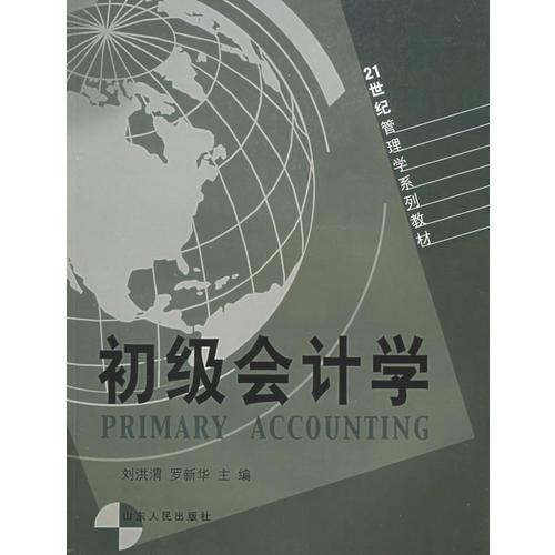 初級會計學——21世紀管理學系列教材