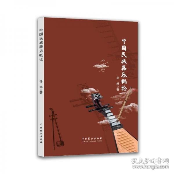 中國民族器樂概論