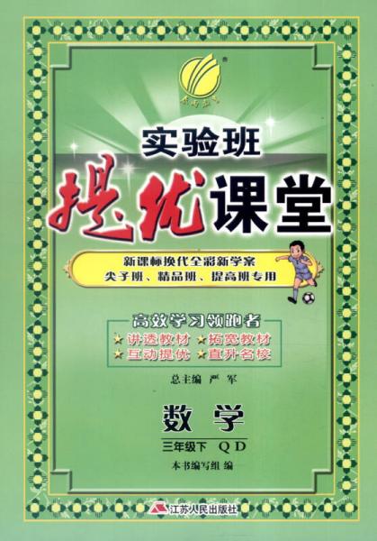 春雨 2016年春 实验班提优课堂：三年级数学下（QD版）