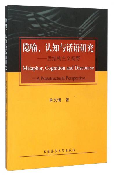 隱喻、認知與話語研究：后結(jié)構(gòu)主義視野