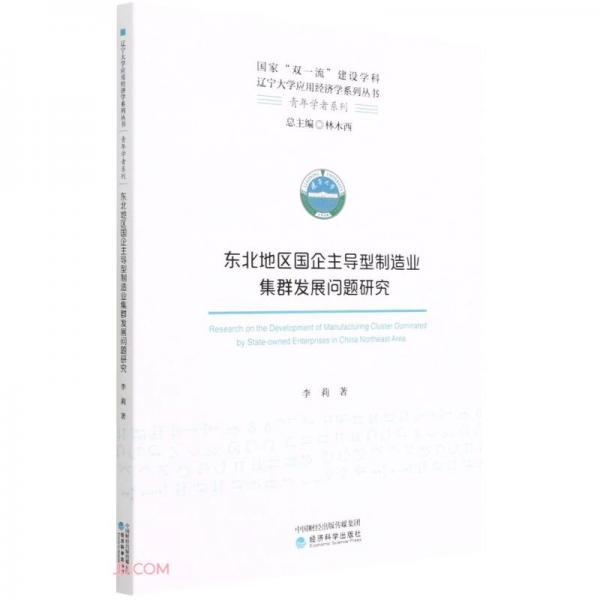 东北地区国企主导型制造业集群发展问题研究