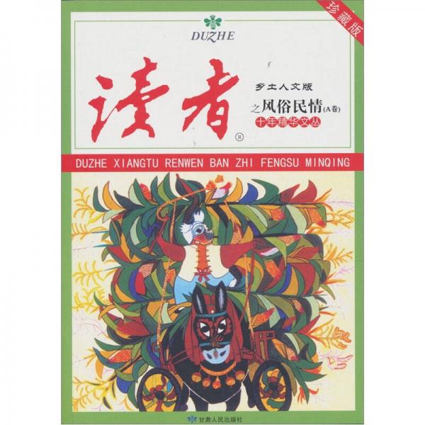讀者·鄉(xiāng)土人文版：十年精華文叢之風俗民情（A卷）