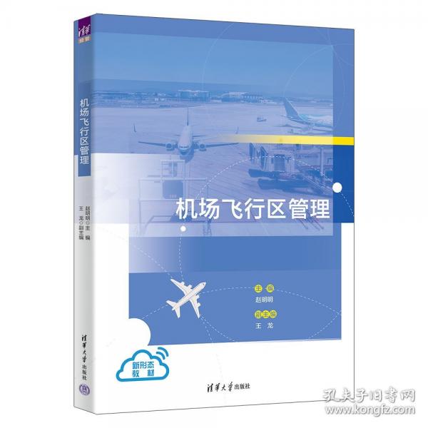 機(jī)場(chǎng)飛行區(qū)管理