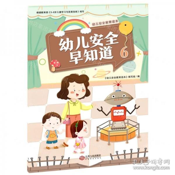 幼兒安全早知道(6)