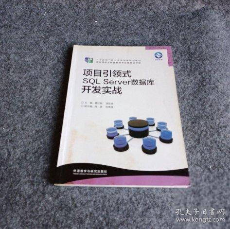 項(xiàng)目引領(lǐng)式SQL Server數(shù)據(jù)庫(kù)開(kāi)發(fā)實(shí)戰(zhàn)