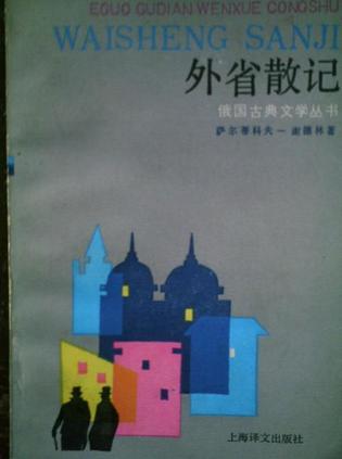 外省散記