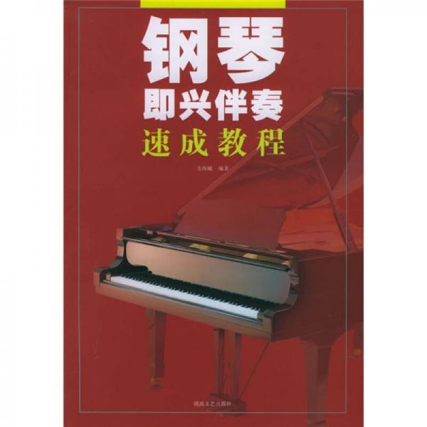 鋼琴即興伴奏速成教程